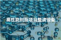 公司簽訂年產(chǎn)80萬噸高性能樹脂項目整流設備合同