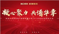 湖南科瑞變流電氣股份有限公司隆重舉行2024年度總結(jié)表彰大會(huì)暨公司年會(huì)