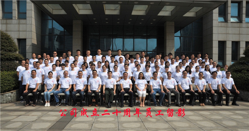 公司舉行成立二十周年慶典活動